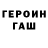 ГЕРОИН герыч mcf1986